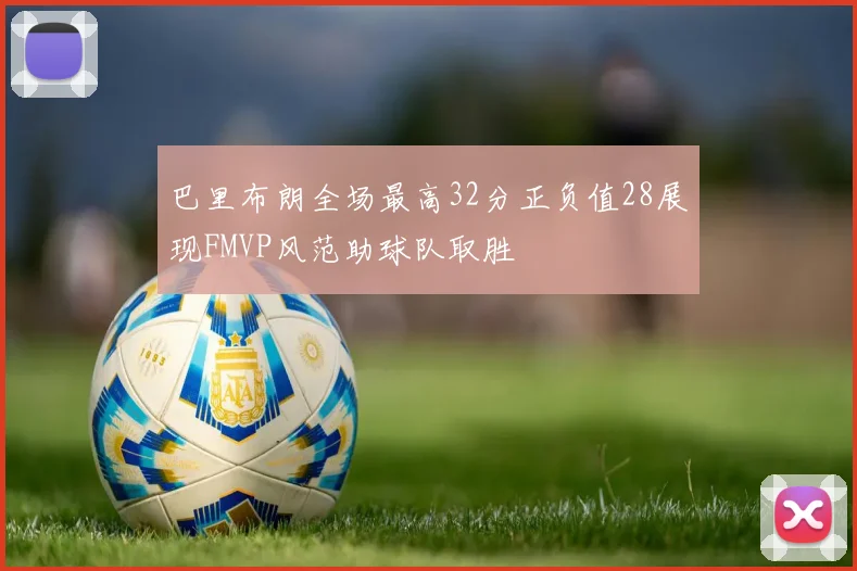 巴里布朗全场最高32分正负值28展现FMVP风范助球队取胜