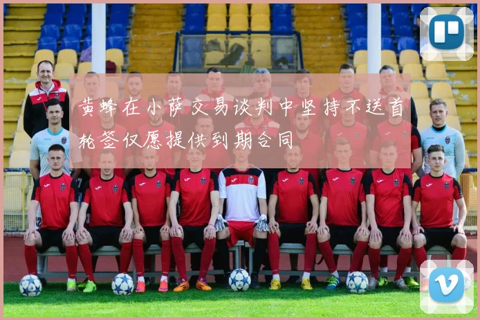 黄蜂在小萨交易谈判中坚持不送首轮签仅愿提供到期合同