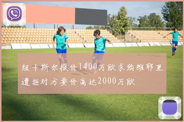 纽卡斯尔报价1400万欧求购维耶里遭拒对方要价高达2000万欧