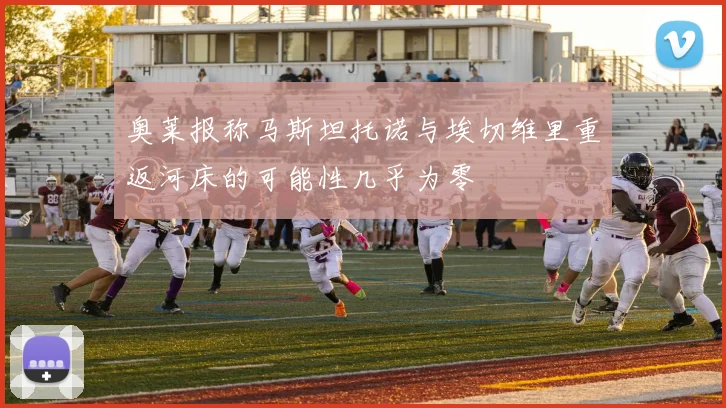 奥莱报称马斯坦托诺与埃切维里重返河床的可能性几乎为零