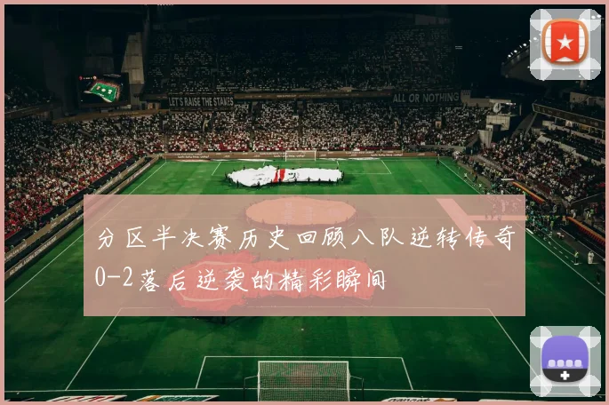 分区半决赛历史回顾八队逆转传奇0-2落后逆袭的精彩瞬间