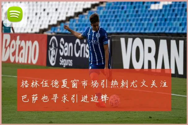 格林伍德夏窗市场引热刺尤文关注巴萨也寻求引进边锋