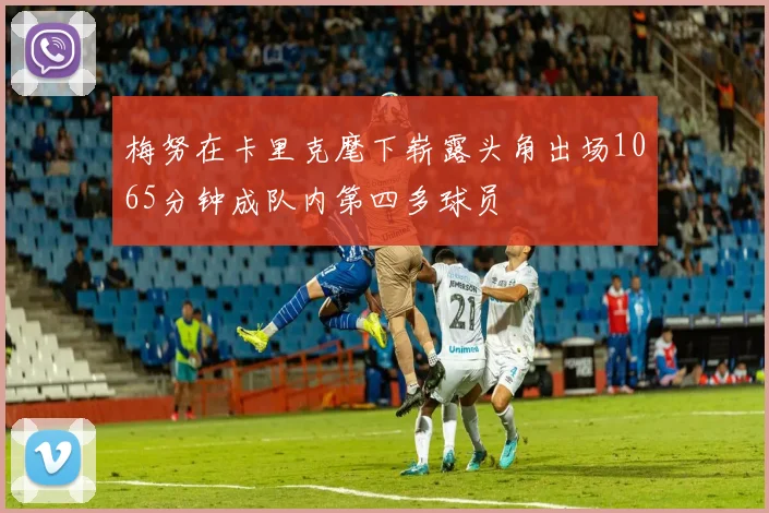 梅努在卡里克麾下崭露头角出场1065分钟成队内第四多球员