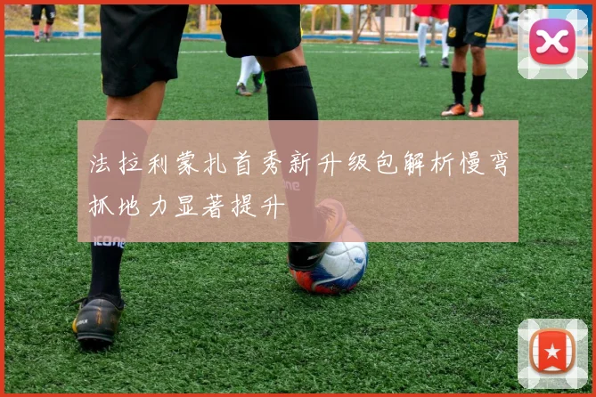法拉利蒙扎首秀新升级包解析慢弯抓地力显著提升